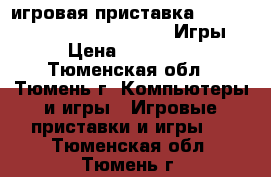 игровая приставка “Playstation 3“  psp portable Игры › Цена ­ 12 000 - Тюменская обл., Тюмень г. Компьютеры и игры » Игровые приставки и игры   . Тюменская обл.,Тюмень г.